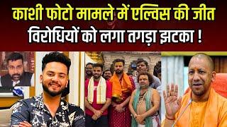 Elvish Yadav की Kashi Photo मामले में जीत विरोधियों को झटका ! bigg boss #thebharatshow