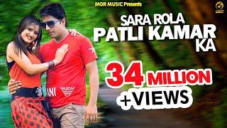 Sara Rola Patli Kamar Ka # Ramkesh Jiwanpurwala & Anu Kadyan # Anjali Raghav & Prince # Mor Music