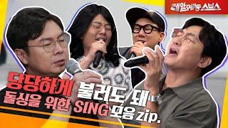 돌싱포맨에게 바칩니다. 그대들을 위한 세레나데 [돌싱을 위한 SING.zip]