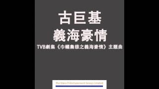 古巨基 Leo ﹣ 義海豪情 (TVB劇集"巾幗梟雄之義海豪情"主題曲) Official Audio