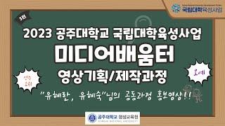 2023 공주대학교 평생교육원 국립대학육성사업 미디어배움터 영상기획/제작과정