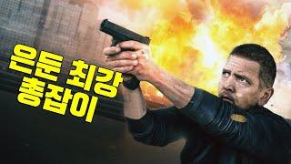 복수의 방아쇠는 당겨졌다!! 기억을 잃고 은둔한 최정예 특수요원의 복수 액션 영화!!  (영화리뷰, 결말포함)