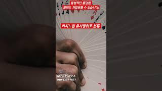 불법적인 홀덤펍, 알바도 처벌받을 수 있습니다! #법률 #shorts #정보 #지식