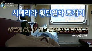 [Ep.8]나홀로 #시베리아횡단열차 #시베리아 횡단열차 에서의 둘째날!  먹고자고책읽고먹고 데이터 안되서 시간이 멈춘듯한 날의 기록 #러시아여행