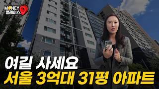 전세보다 싸게 나온 3억대 서울 31평 아파트 (머니플레이스)