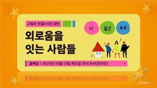 [고립과 연결X시민] 2강 : 고립은둔 · 자립준비 청년의 고립과 연결