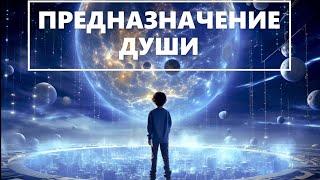 ЧЕННЕЛИНГ - ПРЕДНАЗНАЧЕНИЕ ДУШИ НА ЗЕМЛЕ