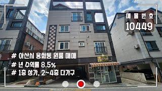 아산 용화 다가구 주택 매매 수익성부동산