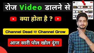 YouTube पर Daily वीडियो डालने से क्या होता है !!  ( जान कर Shock हो जाओगे ) Daily Upload Benifits