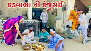 કડવાભા ની કંજુસાઈ // VAGUBHA COMEDY // KADAVABHA COMEDY