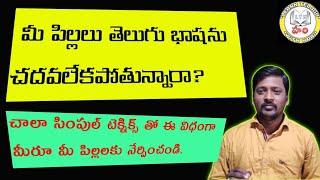 HOW TO READ TELUGU WORDS WITHOUT MISTAKES ? తెలుగు పదాలు తప్పులు లేకుండా చదవడం ఎలా?