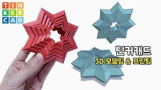 별 안에 별 피젯 안빠지는 3D 프린터 출력물  - Tinkercad 틴커캐드 3D 모델링