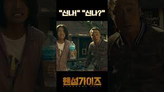 학생~ 학생은 아직 안 죽었군요^^* 핸섬가이즈 HandsomeGuys #영화 #이성민 #이희준 #공승연 #박지환 #이규형 #movie