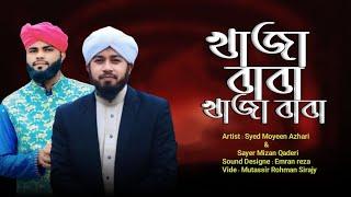 Khawaja | খাঁজা বাবা খাঁজা বাবা | Syed Moyeen Azhari | Mizan Qaderi.