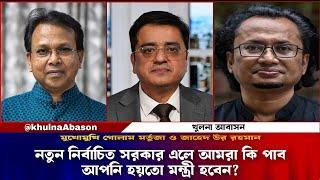 নতুন নির্বাচিত সরকার এলে আমরা কি পাব আপনি হয়তো মন্ত্রী হবেন? Dr zahed ur Rahman/ Khaled Muhiuddin