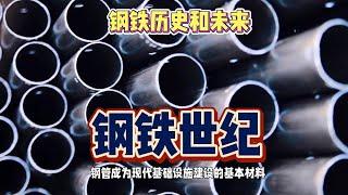 《世界公虾米》钢铁历史演变和未来发展