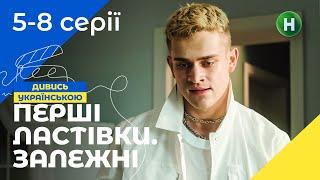 ГРА НА ВИЖИВАННЯ. Перші ластівки. Залежні 5-8 серії | УКРАЇНСЬКЕ КІНО | ТРИЛЕР | МОЛОДІЖНИЙ СЕРІАЛ