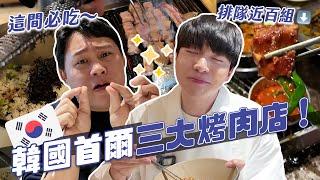 韓國三大人氣烤肉店！等了2小時以上！哪家好吃？到底值不值得？｜阿侖 Alun