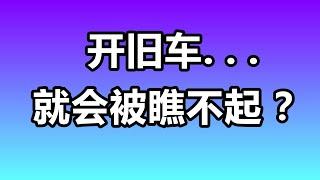 美国有钱人都开豪车吗？开什么车有面子？开旧车被瞧不起？聊聊汽车消费观