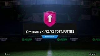 ТАКОГО Я СОВСЕМ НЕ ОЖИДАЛ! ПОЙМАЛ FUTTIES ЗА 3 МЛН+ В EA FC24 БЕЗ ДОНАТА