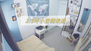 2.3坪小空間改造｜BEDROOM MAKEOVER