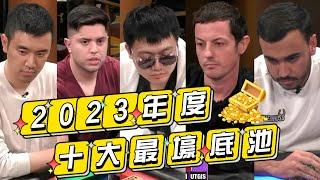 这几位大佬  竟创造出超$1200万的底池，简直壕无人性！【2023年度底池TOP10】