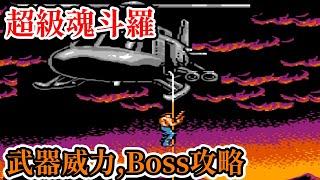 [紅白機遊戲] 16分鐘了解超級魂斗羅(Super Contra) 操作方式、武器威力、Boss攻略和密技