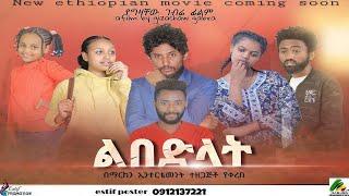 ልበድላት part 1 | Marken entertainment