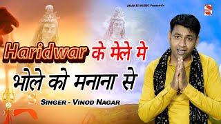 Haridwar Ke Mele Mai Bhole Ko Manana hai || Vinod Nagar || New Bhole Song 2022 || Shakti Haryanvi