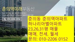 춘의역부동산 하나리아벨아파트 23,26,31평 매매전세월세 부천춘의동아파트 춘의역아파트 춘의역미래부동산 010-2206-0152