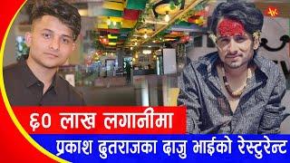 प्रकाश दुतराजका दाजुभाईले खोले ६० लाखमा यस्तो भब्य रेस्टुरेन्ट | Prakash/Santosh Dutraj, Jhol Pattey