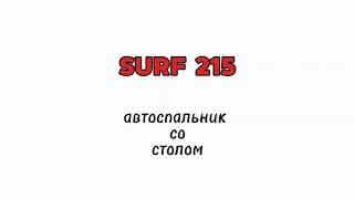 Тойота Surf 215 - автомобильный спальник с интегрированным раскладным столом. Spalnik4x4.ru