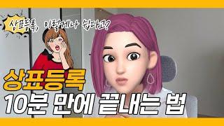 상표등록하는 방법, 10분이면 충분합니다!