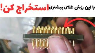 با این روش طلای بیشتری استخراج کن! آموزش صفر تا صد استخراج طلا از سوکت های مخابراتی!!!