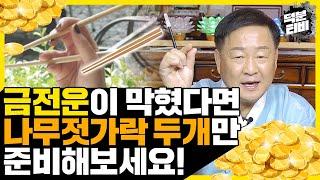 금전운이 막혀서 막막하고 힘드신가요??나무젓가랏 두 개만 준비하세요! 금전운을 풀어주는 초간단 돈 안드는 비방법 공개!!