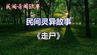 《走尸》   |睡前民间恐怖故事|中国奇闻轶事|睡前鬼故事|睡前恐怖故事