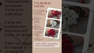#магические #узлы #эзотерика #узелковая #магия #наузы