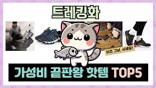 트레킹화 인기상품 추천 TOP5 절대 놓쳐서는 안될 미친 가성비