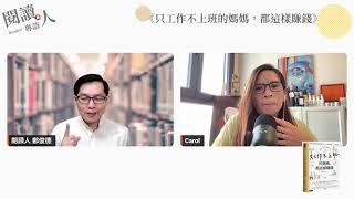 閱讀人專訪《只工作不上班的媽媽，都這樣賺錢》 專訪  凱若