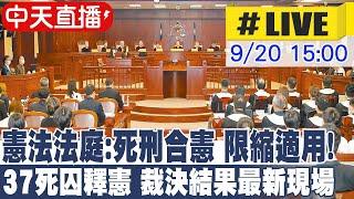 【中天直播#LIVE】憲法法庭:死刑合憲 限縮適用! 37死囚釋憲 裁決結果最新現場 @中天電視CtiTv 20240920