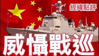 【經緯點評】小馬科斯傻眼了 ! 中國055戰艦進入菲律賓海峽  David’s Show 2025/02/04