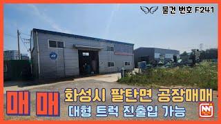 화성시 팔탄면 율암리 광고 효과 뛰어나고 대형 트럭 진출입 가능한 대로변 공장 매매