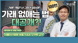 가래가 없어지게 할 수 있나요? (feat. 가래와 기관지확장증) [대한호흡기결핵학회 LIVE] (서울아산병원 호흡기내과 오연목)