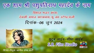 एक शाम श्री पशुपतिनाथ महादेव के नाम live 2024//SR FILM STUDIO