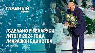 Главный эфир. 29.12.2024