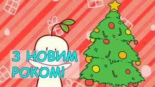 З Новим Роком!