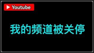 我的频道违规被移除，我的频道被限流，频道被youtube关闭了