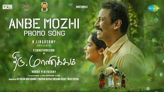 Anbe Mozhi - Promo Song | Thiru.Manickam | Samuthirakani | Vishal Chandrashekhar