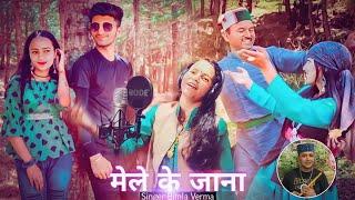 Mele ke Jaana | Bimla Verma | Pahadi Song 2023 | Sarswati Kala Manch | Viral Pahadi Song 2023