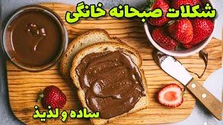 دستور ساده وخوشمزه شکلات صبحانه برای شروع روز باانرژی/طرز تهیه شکلات صبحانه‌ لذیذ وسالم برای خانواده